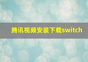 腾讯视频安装下载switch