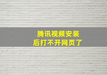 腾讯视频安装后打不开网页了