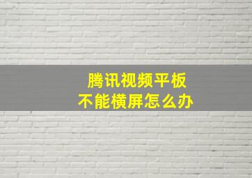 腾讯视频平板不能横屏怎么办