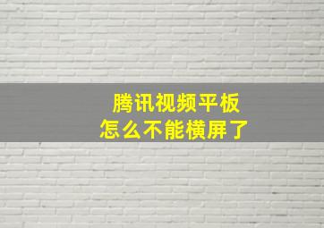 腾讯视频平板怎么不能横屏了