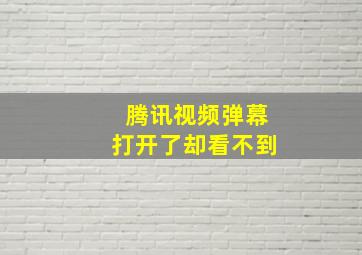 腾讯视频弹幕打开了却看不到