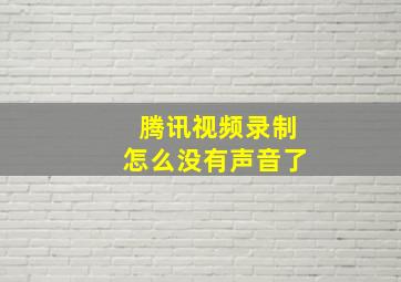 腾讯视频录制怎么没有声音了