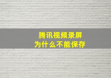 腾讯视频录屏为什么不能保存