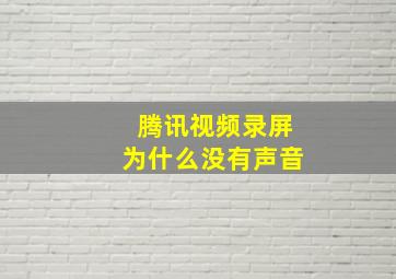 腾讯视频录屏为什么没有声音