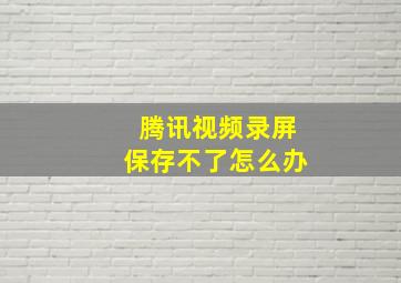 腾讯视频录屏保存不了怎么办