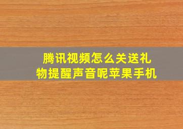 腾讯视频怎么关送礼物提醒声音呢苹果手机