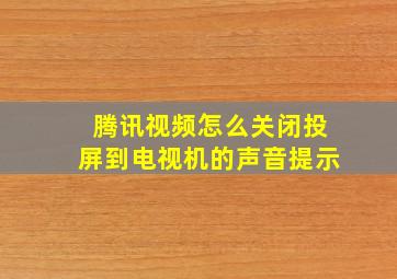 腾讯视频怎么关闭投屏到电视机的声音提示