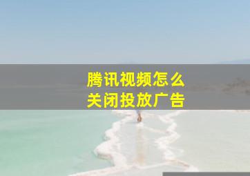 腾讯视频怎么关闭投放广告