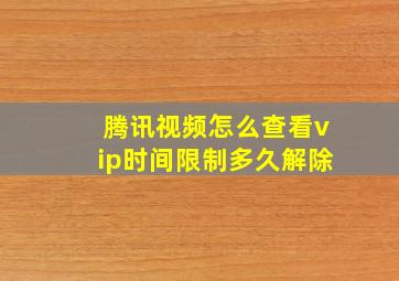 腾讯视频怎么查看vip时间限制多久解除