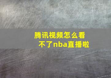 腾讯视频怎么看不了nba直播啦