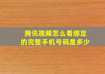 腾讯视频怎么看绑定的完整手机号码是多少