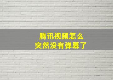 腾讯视频怎么突然没有弹幕了