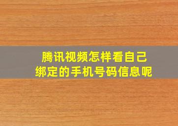 腾讯视频怎样看自己绑定的手机号码信息呢