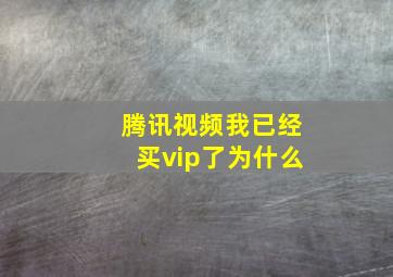 腾讯视频我已经买vip了为什么