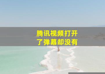 腾讯视频打开了弹幕却没有