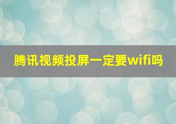 腾讯视频投屏一定要wifi吗