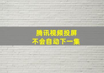 腾讯视频投屏不会自动下一集