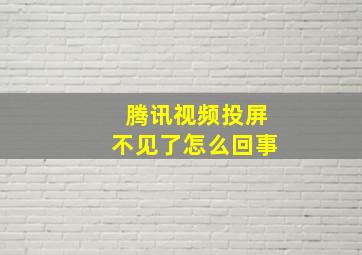 腾讯视频投屏不见了怎么回事