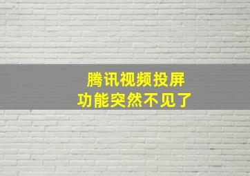 腾讯视频投屏功能突然不见了