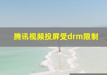 腾讯视频投屏受drm限制