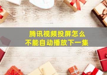 腾讯视频投屏怎么不能自动播放下一集