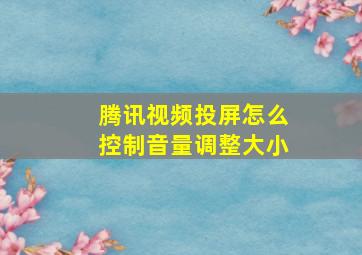 腾讯视频投屏怎么控制音量调整大小