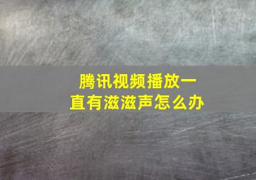 腾讯视频播放一直有滋滋声怎么办