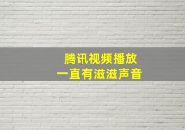 腾讯视频播放一直有滋滋声音