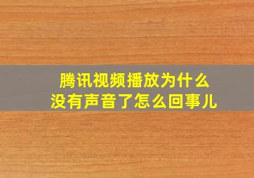 腾讯视频播放为什么没有声音了怎么回事儿