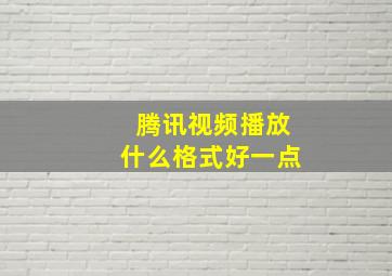 腾讯视频播放什么格式好一点