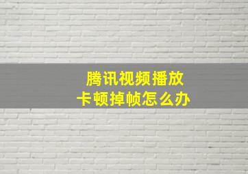 腾讯视频播放卡顿掉帧怎么办