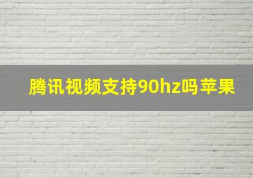 腾讯视频支持90hz吗苹果