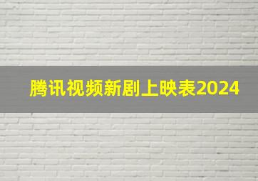 腾讯视频新剧上映表2024