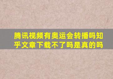 腾讯视频有奥运会转播吗知乎文章下载不了吗是真的吗