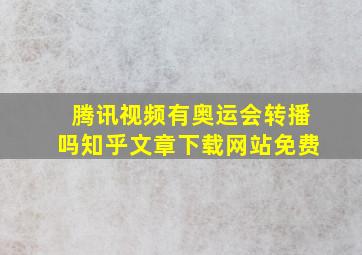 腾讯视频有奥运会转播吗知乎文章下载网站免费