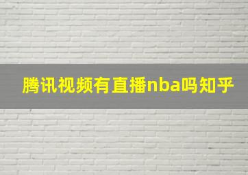 腾讯视频有直播nba吗知乎