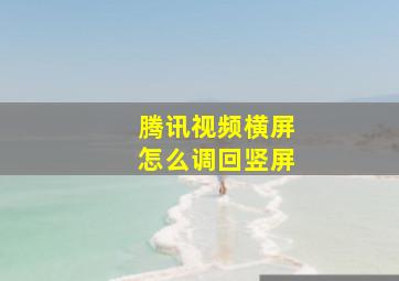 腾讯视频横屏怎么调回竖屏