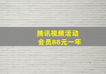 腾讯视频活动会员88元一年