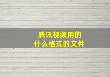 腾讯视频用的什么格式的文件