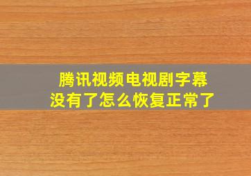 腾讯视频电视剧字幕没有了怎么恢复正常了