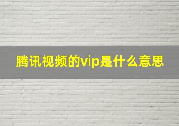 腾讯视频的vip是什么意思