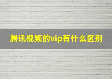 腾讯视频的vip有什么区别