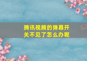 腾讯视频的弹幕开关不见了怎么办呢