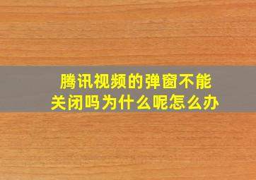 腾讯视频的弹窗不能关闭吗为什么呢怎么办