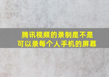 腾讯视频的录制是不是可以录每个人手机的屏幕