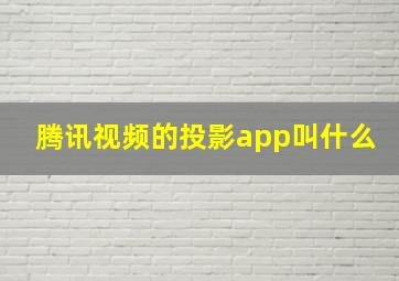 腾讯视频的投影app叫什么