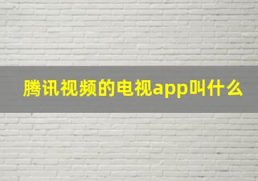 腾讯视频的电视app叫什么