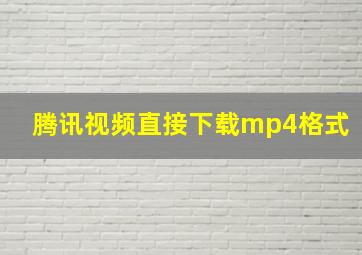 腾讯视频直接下载mp4格式