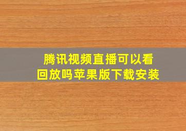 腾讯视频直播可以看回放吗苹果版下载安装