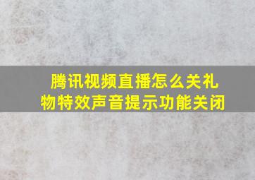 腾讯视频直播怎么关礼物特效声音提示功能关闭